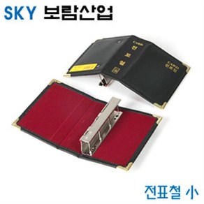 SKY보람산업 전표철小 -낱개 환경구성용품 전표보관함 전표수집철 전