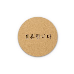 아무날 청첩장 스티커 - 결혼합니다 원형 웨딩 스티커, 크라프트, 150개