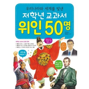 1.2학년이 꼭 읽어야 할 교과서 우리나라와 세계를 빛낸 위인 50명, 효리원, 1,2학년이 꼭 읽어야 할 교과서 시리즈