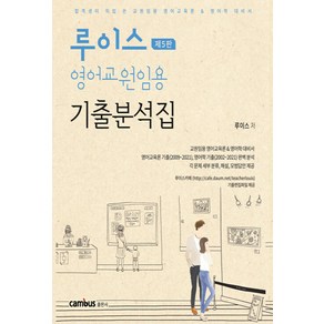 NSB9791163130789 새책-스테이책터 [루이스 영어교원임용 기출분석집] -제5판--캠버스-루이스 지음-중등 전공-20210319 출간-판형 18