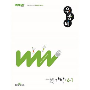 우공비 초등 과학 6-1 6학년 1학기 (2025년용) 좋은책신사고