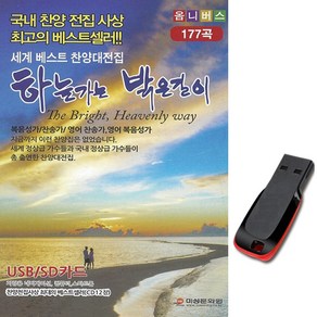 USB 하늘가는 밝은길이 찬양대전집 복음성가 177곡