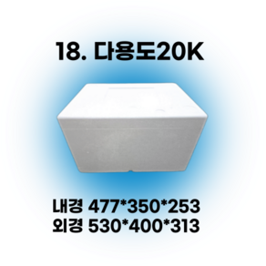 경기포장 아이스박스(스티로폼박스) 낱개, *18. 다용도20K, 1개