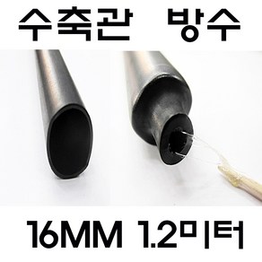 16MM 수축관 방수 본드식 접착 수축관 수축튜브 전기, 1개, 흑색 본드수축관 16MM-1.2미터