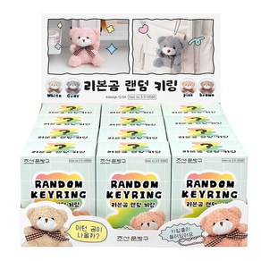 리본곰 랜덤 뽑기 키링 12개(박스) 키홀더 가방 열쇠 고리 친구 단체 선물