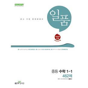 일품 중등 수학 1-1 462제 (2025) (개정판) 좋은책신사고, 수학영역, 중등1학년