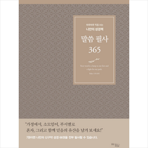 말씀 필사 365(브라운):하루하루 직접 쓰는 나만의 성경책, 꿈을이루는사람들