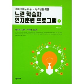 경계선 지능 아동 청소년을 위한 느린 학습자 인지훈련 프로그램. 3:언어적 사고력 수학적 사고력, 학지사, 박현숙