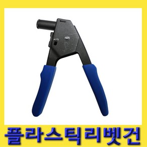 한경공구 플라스틱 리베트 리벳 건, 1개