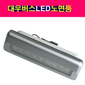 대우버스 노면등 LED 노견등 버스차폭등 LED노면등, 1개