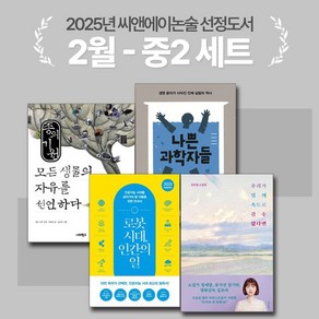 [씨앤에이논술] 2025년 2월 중2 선정도서(전4권) 종의기원 + 나쁜 과학자들 + 로봇시대 인간의일 외 2권