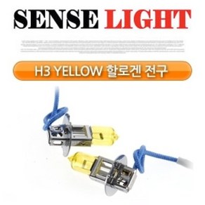 센스라이트 H3 YELLOW 할로겐 전구 (2PCS/1SET)