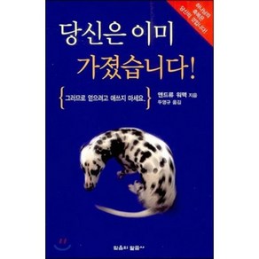 당신은 이미 가졌습니다 : 그러므로 얻으려고 애쓰지 마세요