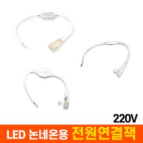 부속품 LED 논네온용 전원연결잭 (220V용)