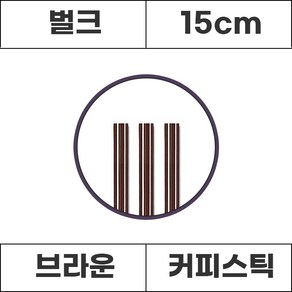 커피스틱 브라운 벌크 15cm 1000개, 1개, 1000개입