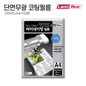 라미에이스 단면무광 라미네이팅필름 코팅지 코팅필름 코팅용지 100MIC A4 100매