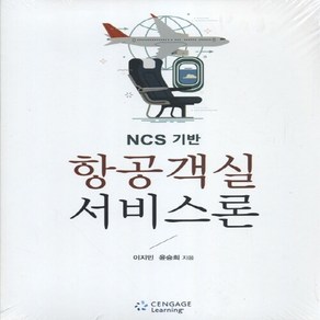 NSB9788962184006 새책-스테이책터 [NCS 기반 항공객실 서비스론] ---센게이지러닝(Cengage Leaning)-이지민.윤승희 지음-관, NCS 기반 항공객실 서비스론