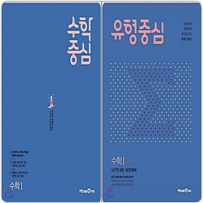 수학중심+유형중심 수1