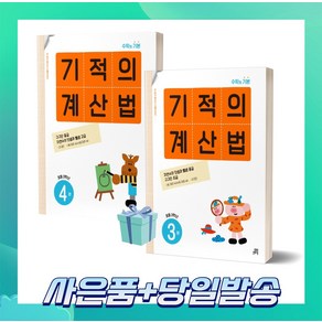 기적의 계산법 초등 2학년 세트 (전2권) 3권+4권 //안전 //빠른배송