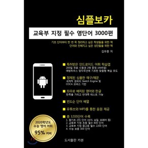 심플보카 : 교육부 지정 필수 영단어 3000편