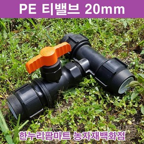 한누리팜마트 티밸브 20mmx20mm 티자밸브 농수관밸브 관수자재