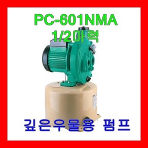 윌로펌프 PC-601NMA 1/2마력 깊은우물용