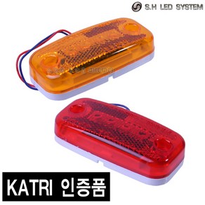 SH 직사각 LED시그널램프 차폭등 사이드 KATRI 인증