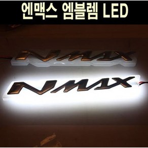 엔맥스 NMAX125 엠블렘 LED 방수 P5080, 골드, 화이트, 1개