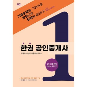 2024 한권 공인중개사 2차 기출문제(2014~2023):제35회 시험대비