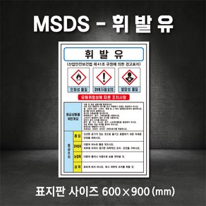 휘발유MSDS 유해물질표시 표지판 산업안전보건표지 MSDS (주문제작가능), 200×300, 스티커