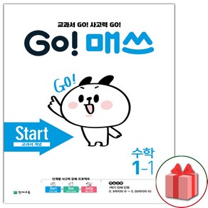 사은품+고 매쓰 Start 스타트 초등 1-1