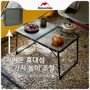 네이처하이크 BBQ피크닉 차 우려내기접이식 미니 테이블 MDF 아이언메쉬 철망 강망 테이블CNK23JU011