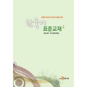 고용허가제 한국어능력시험을 위한한국어 표준교재 2, 진한엠앤비