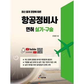 최신 출제 경향에 따른 항공정비사 면허 실기.구술, 피앤피북, 조정현