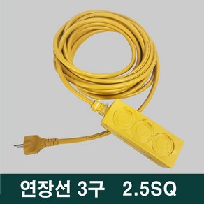 신성 리드선 전기연장선 작업선 3구 2.5sq전선 10호 20호 30호 50호, 2개, 17m