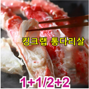 1+1/2+2 킹크랩 통다리살 홋카이도 킹크랩 통다리살 다이어트/미용/항산화/혈당 안정, 2개, 오리지널 맛 20개