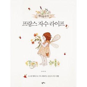 케이블루의프랑스 자수 라이프:소소한 행복으로 가득 채워주는 일상 속 자수 생활