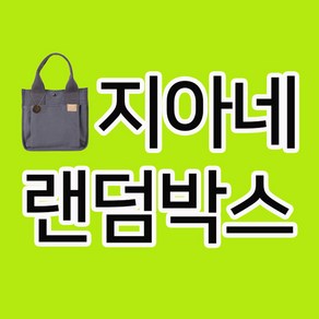 [지아네세탁소] 지아네랜덤박스 여성가방 여성잡화 모자 머플러