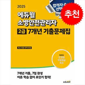 2025 에듀윌 소방안전관리자 2급 7개년 기출문제집 / 에듀윌|||비닐포장**사은품증정!!# (단권+사은품) 선택