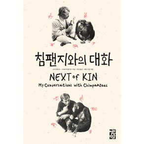 침팬지와의 대화:NEXT of KIN, 열린책들, 로저 파우츠, 스티븐 투켈 밀스