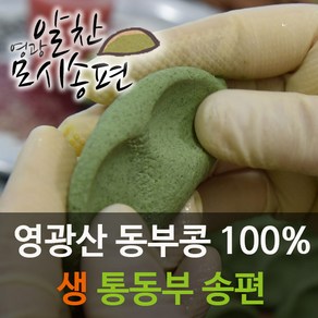 영광알찬떡집[냉동 생 통동부](국산동부)모시송편