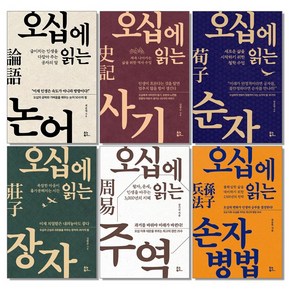 오십에 읽는 주역 논어 사기 순자 장자 손자병법 동양 고전 책, A01. 오십에 읽는 논어, 1개