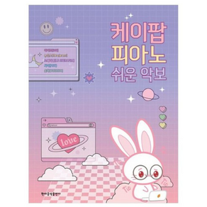 [현대음악출판사] 케이팝 피아노 쉬운 악보, 없음, 상세 설명 참조, 상세 설명 참조