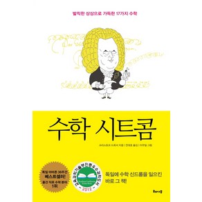 수학 시트콤:발칙한 상상으로 가득한 17가지 수학, 해나무, 글: 크리스토프 드뢰서