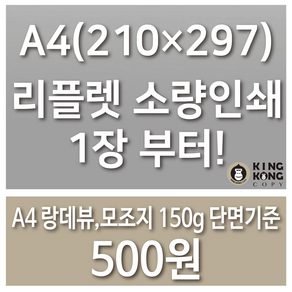 A4 리플렛 인쇄 / 랑데뷰 모조지150g / 2단 3단접지, 단면, 접지없음