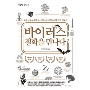 바이러스 철학을 만나다:불확실성 시대를 살아가는 청소년을 위한 과학 인문학, 맘에드림, 박상욱