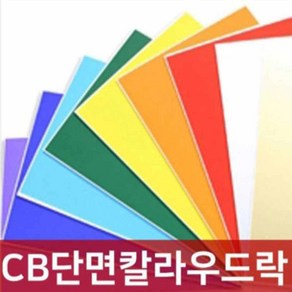 칼라 보드롱 우드락 폼보드 10장 폼포드 우드 보드 5T, CB단면칼라우드락5T/6X9, CB-27