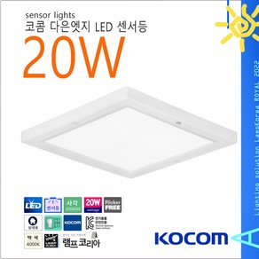 20W 다은엣지 사각 센서등 LED 현관등 4000K 백색, 1개