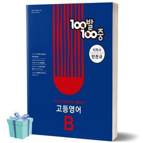 100발100중 고등 영어 B 기출문제집 (지학사 민찬규) 백발백중 1학년 1학기 기말고사