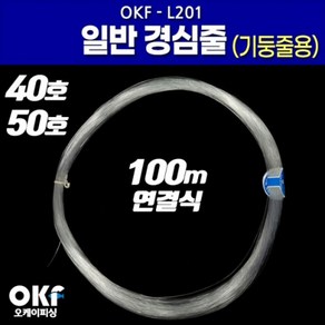 [피싱드라마] OK피싱 일반 경심줄 OKF-L201/기둥줄/갈치채비/갈치낚시, 40호, 1개